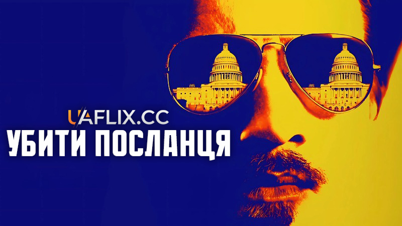 Убити посланця / Kill the Messenger