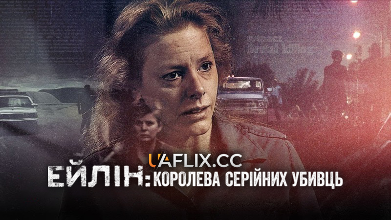 Ейлін: Королева серійних убивць / Aileen: Queen of the Serial Killers