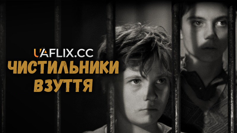 Чистильники взуття / Шуша / Shoeshine / Sciuscià