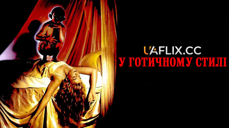 У готичному стилі / Gothic