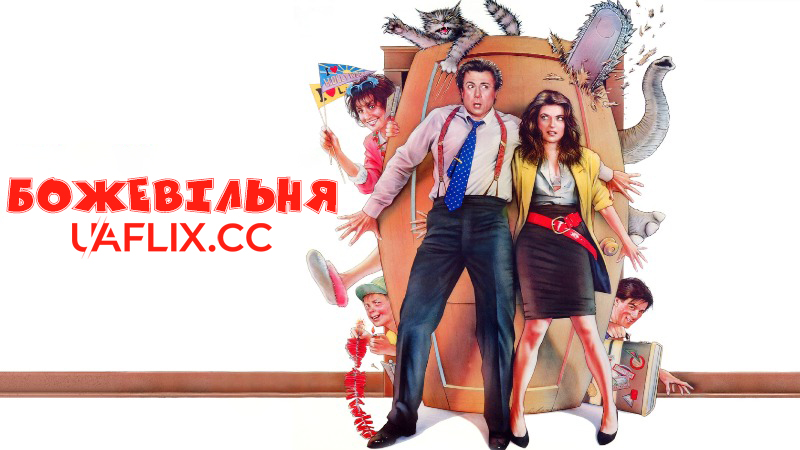 Божевільня / MadHouse