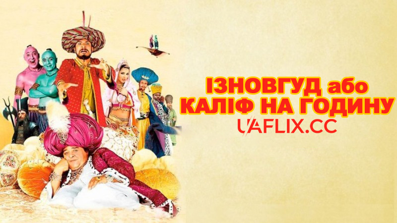 Ізновгуд або Каліф на годину / Iznogoud