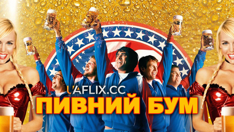Пивний бум / Бірфест / Beerfest