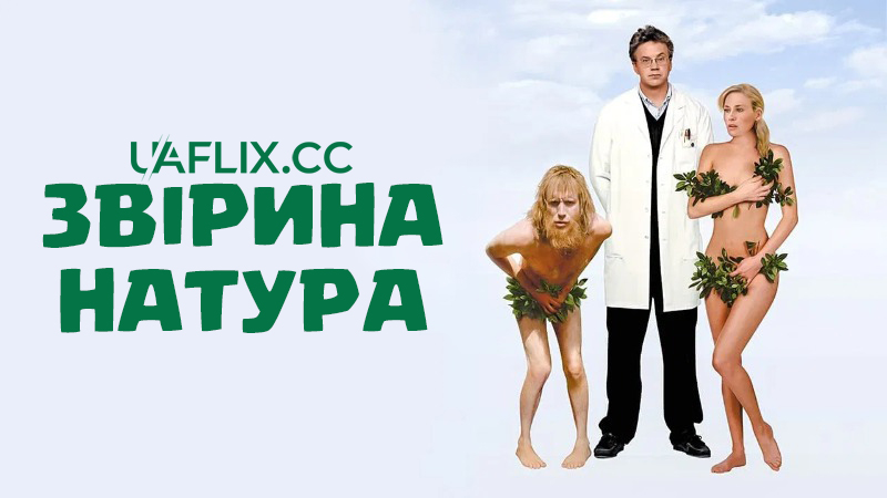 Звірина натура / Human Nature