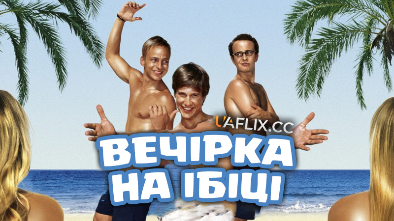 Вечірка на Ібіці / Pura Vida Ibiza