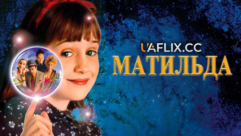 Матильда / Matilda