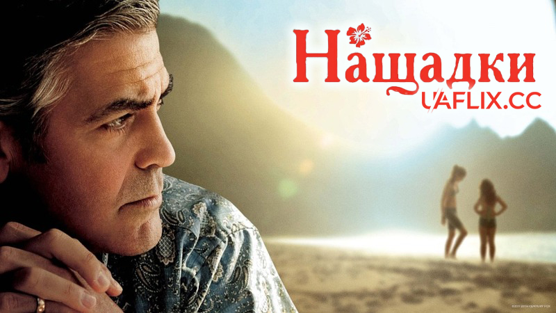 Нащадки / The Descendants
