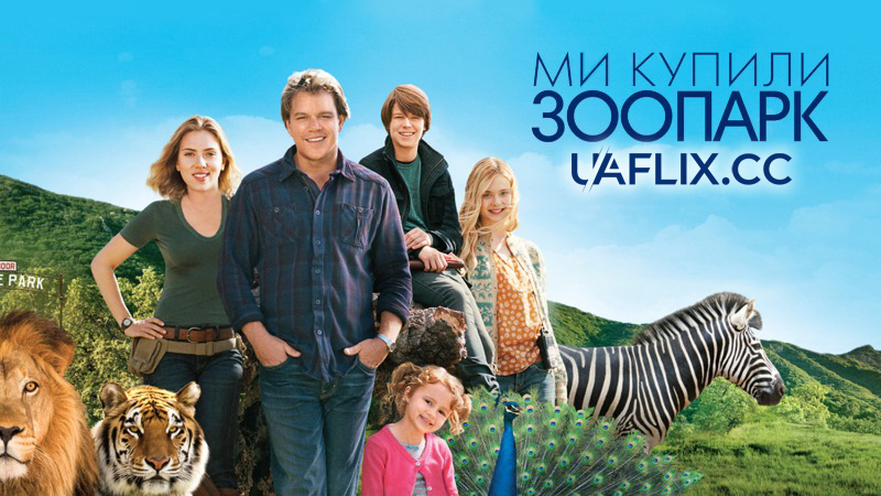 Ми купили зоопарк / We Bought a Zoo