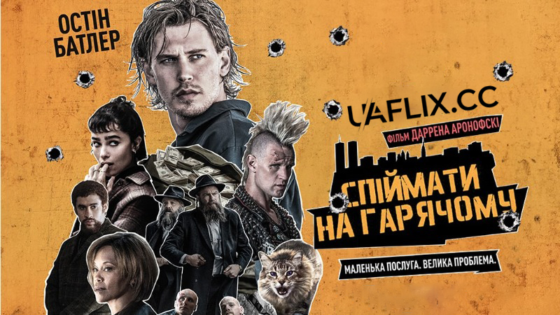 Спіймати на гарячому / Caught Stealing