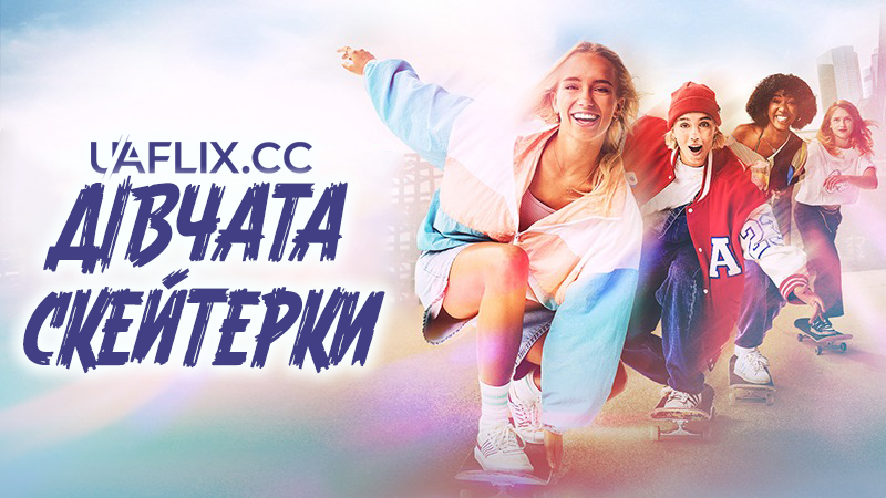 Дівчата-скейтерки / Вставай! / Skatergirls / Get Up
