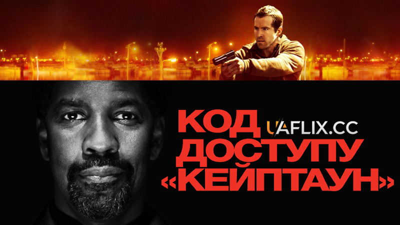 Код доступу Кейптаун / Safe House