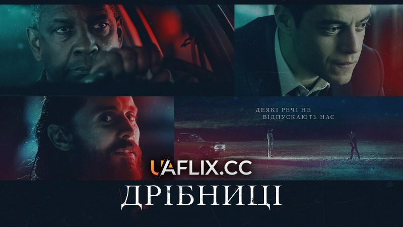 Дрібниці / The Little Things