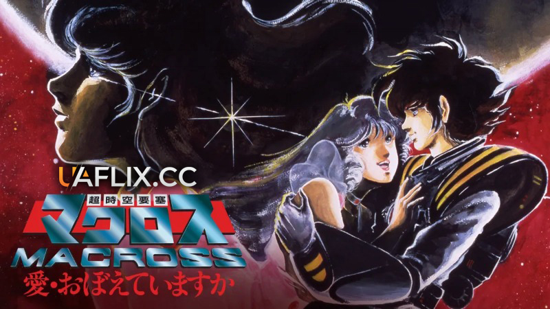 Макросс: Чи пам'ятаєш ти кохання? / Macross: Do You Remember Love? / Chôjikû Yôsai Macross: Ai Oboeteimasuka