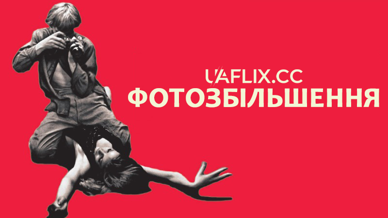 Фотозбільшення / Blow-Up