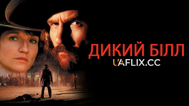 Дикий Білл / Wild Bill