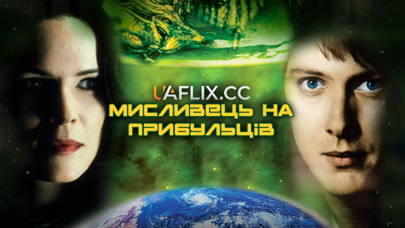 Мисливець на прибульців / Alien Hunter