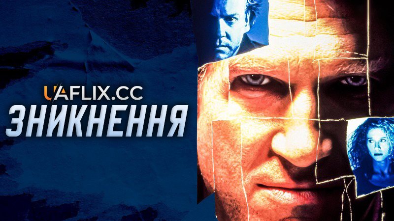 Зникнення / The Vanishing