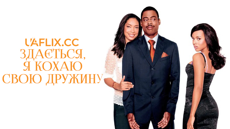 Здається, я кохаю свою дружину / I Think I Love My Wife