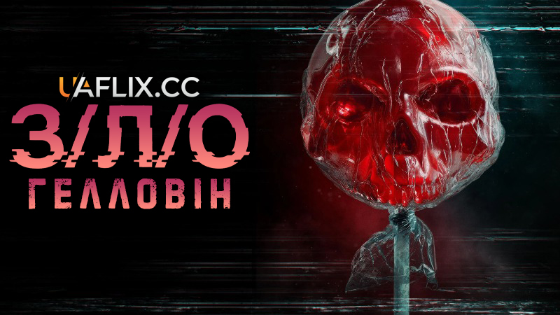 З/Л/О: Гелловін / V/H/S/Halloween