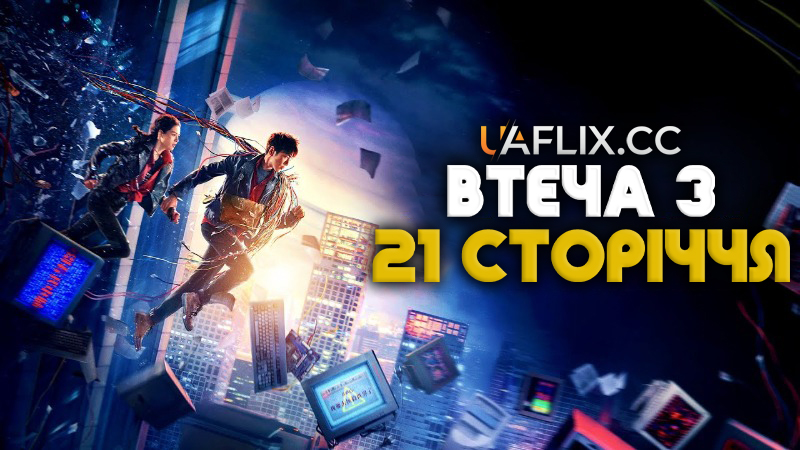 Втеча з 21 сторіччя / Escape from the 21st Century / Cong 21 Shi Ji an Quan Che Li