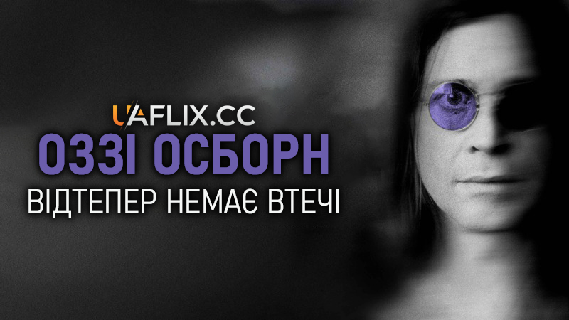 Оззі Осборн: Відтепер немає втечі / Ozzy Osbourne: No Escape from Now