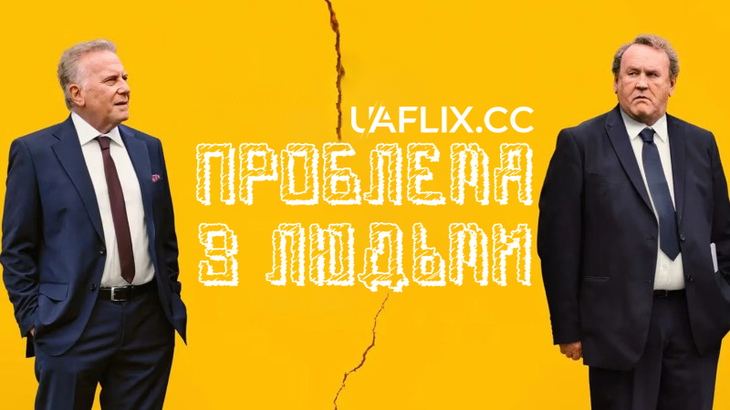 Проблема з людьми / The Problem with People