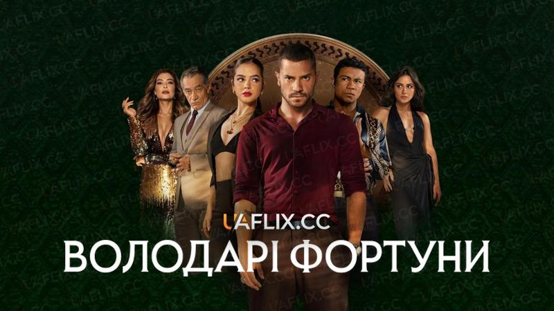 Володарі фортуни / Rulers of Fortune / Os Donos do Jogo