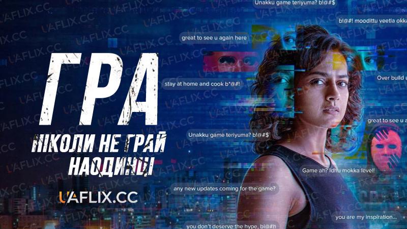 Гра: Ніколи не грай наодинці / The Game: You Never Play Alone
