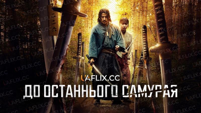 До останнього самурая /  Last Samurai Standing / Ikusagami