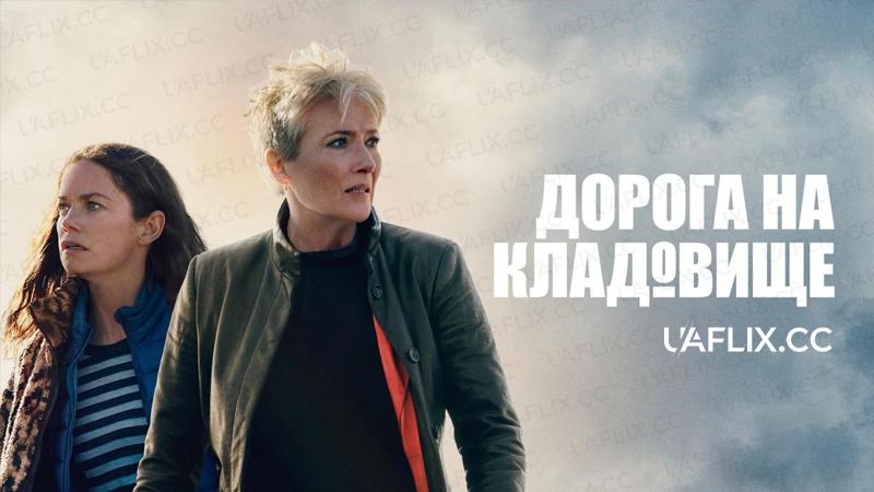 Дорога на кладовище / Down Cemetery Road