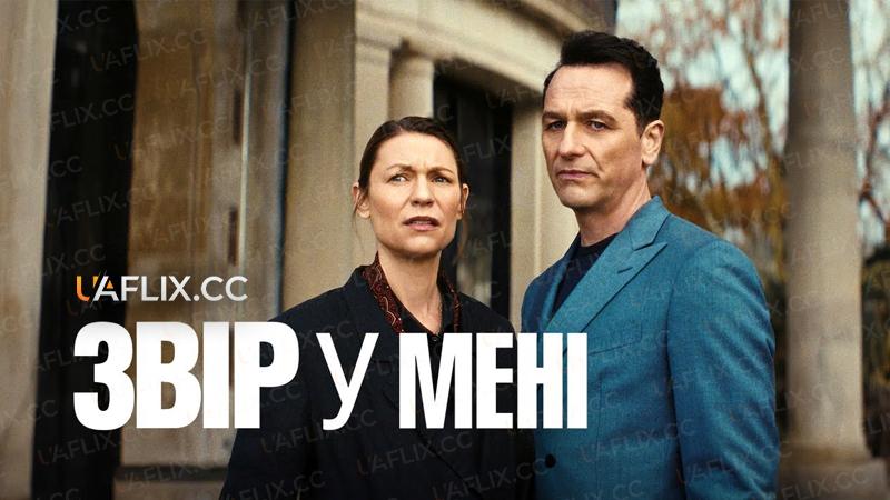 Звір у мені / The Beast in Me