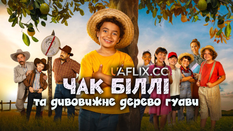 Чак Біллі та дивовижне дерево гуава / Chuck Billy and the Marvelous Guava Tree / Chico Bento e a Goiabeira Maraviosa