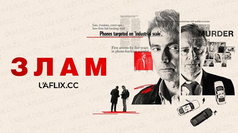 Злам / The Hack