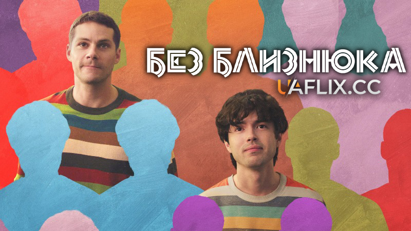 Без близнюка / Twinless