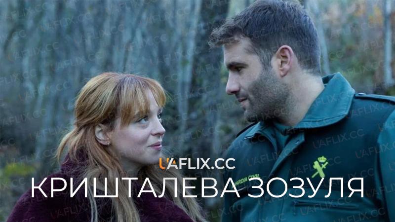 Кришталева зозуля / The Crystal Cuckoo / El cuco de cristal