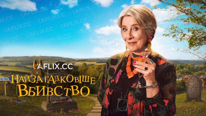 Найзагадковіше вбивство / Murder Most Puzzling / The Puzzle Lady