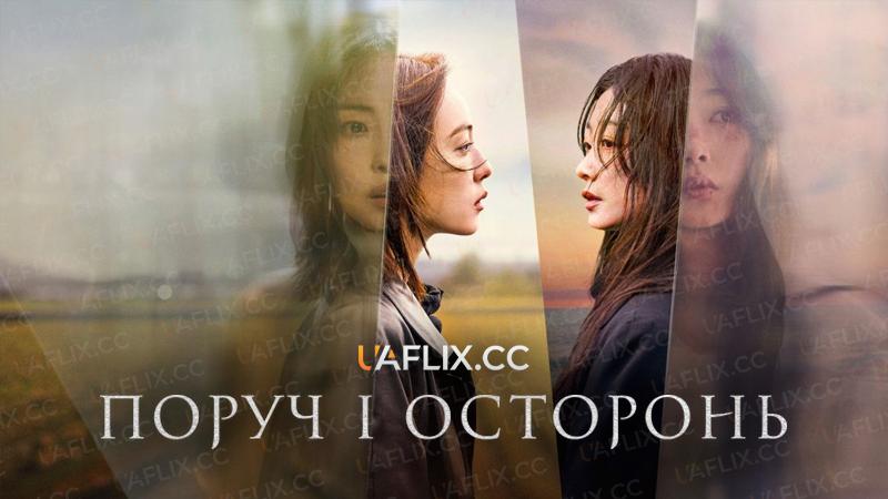 Поруч і осторонь / As You Stood By / Dangsini Jugyeossda