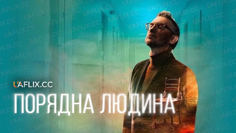 Порядна людина / A Decent Man / Porzadny czlowiek