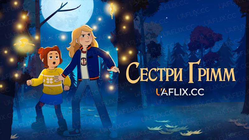 Сестри Ґрімм / Сестри Грімм / The Sisters Grimm
