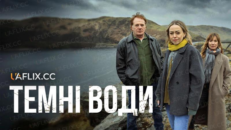 Темні води / Still Waters