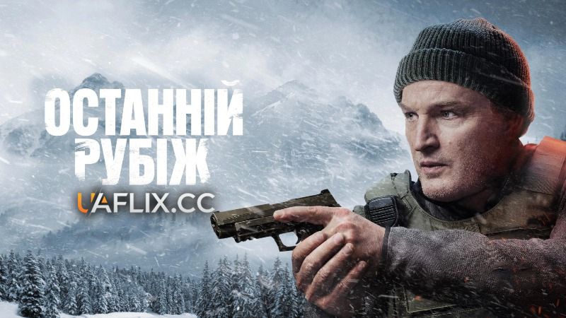 Останній рубіж / The Last Frontier