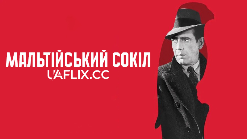 Мальтійський сокіл / The Maltese Falcon