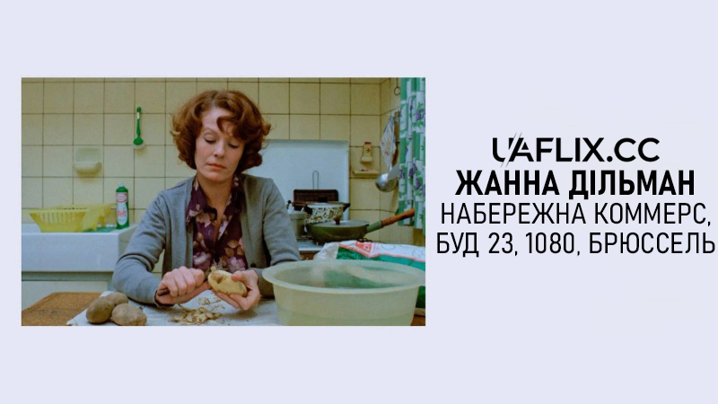 Жанна Дільман, набережна Коммерс, буд. 23, 1080, Брюссель / Jeanne Dielman, 23 quai du Commerce, 1080 Bruxelles
