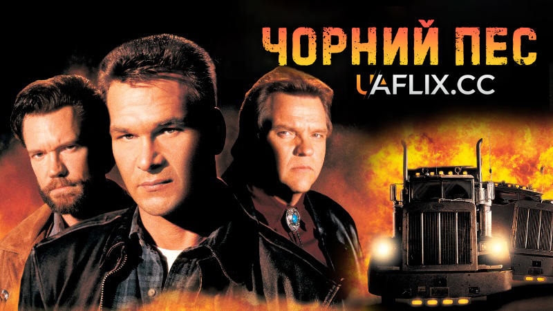 Чорний пес / Black Dog
