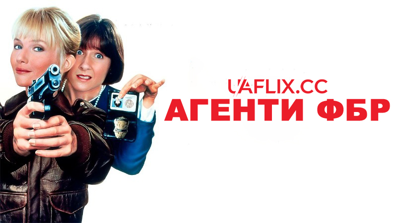 Агенти ФБР / Feds