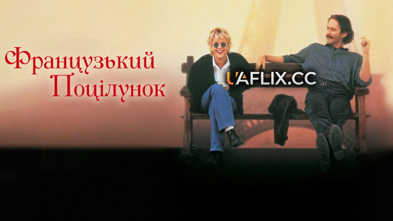 Французький поцілунок / French Kiss