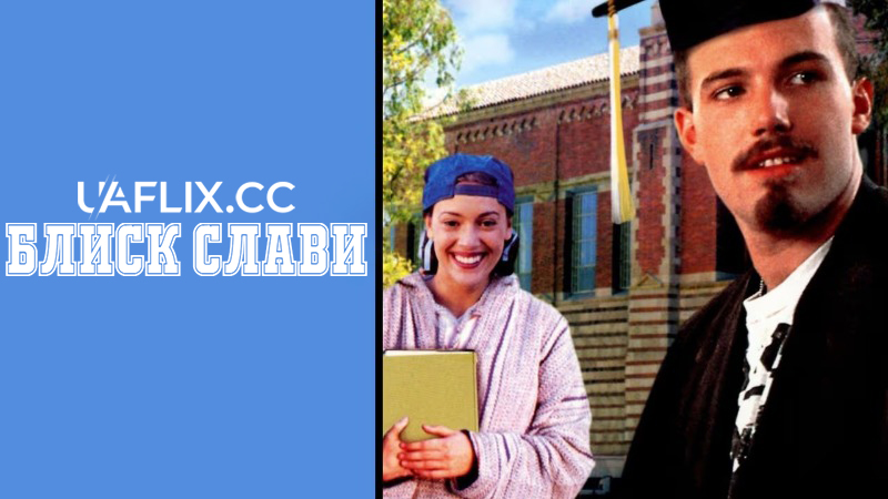 Блиск слави / Glory Daze
