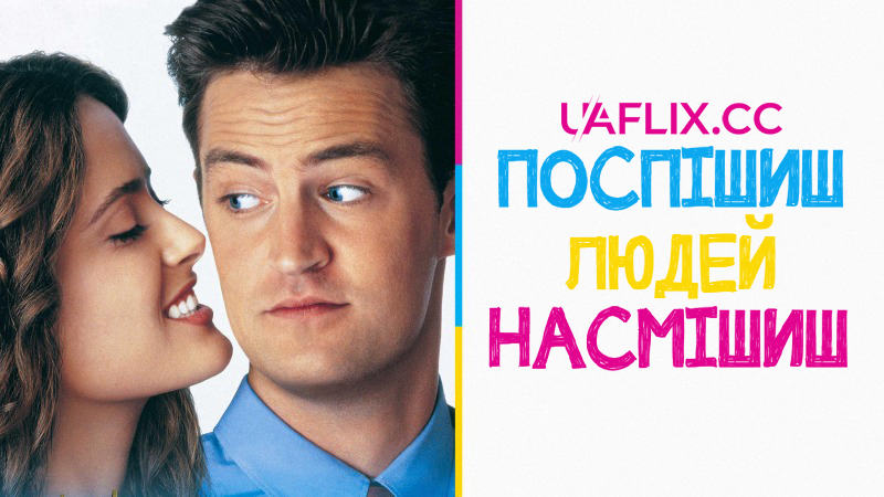 Поспішиш - людей насмішиш / Fools Rush In