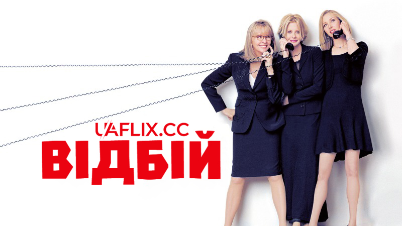 Відбій / Hanging Up
