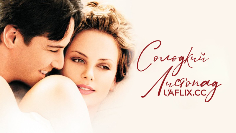 Солодкий листопад / Sweet November